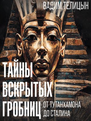 cover image of Тайны вскрытых гробниц